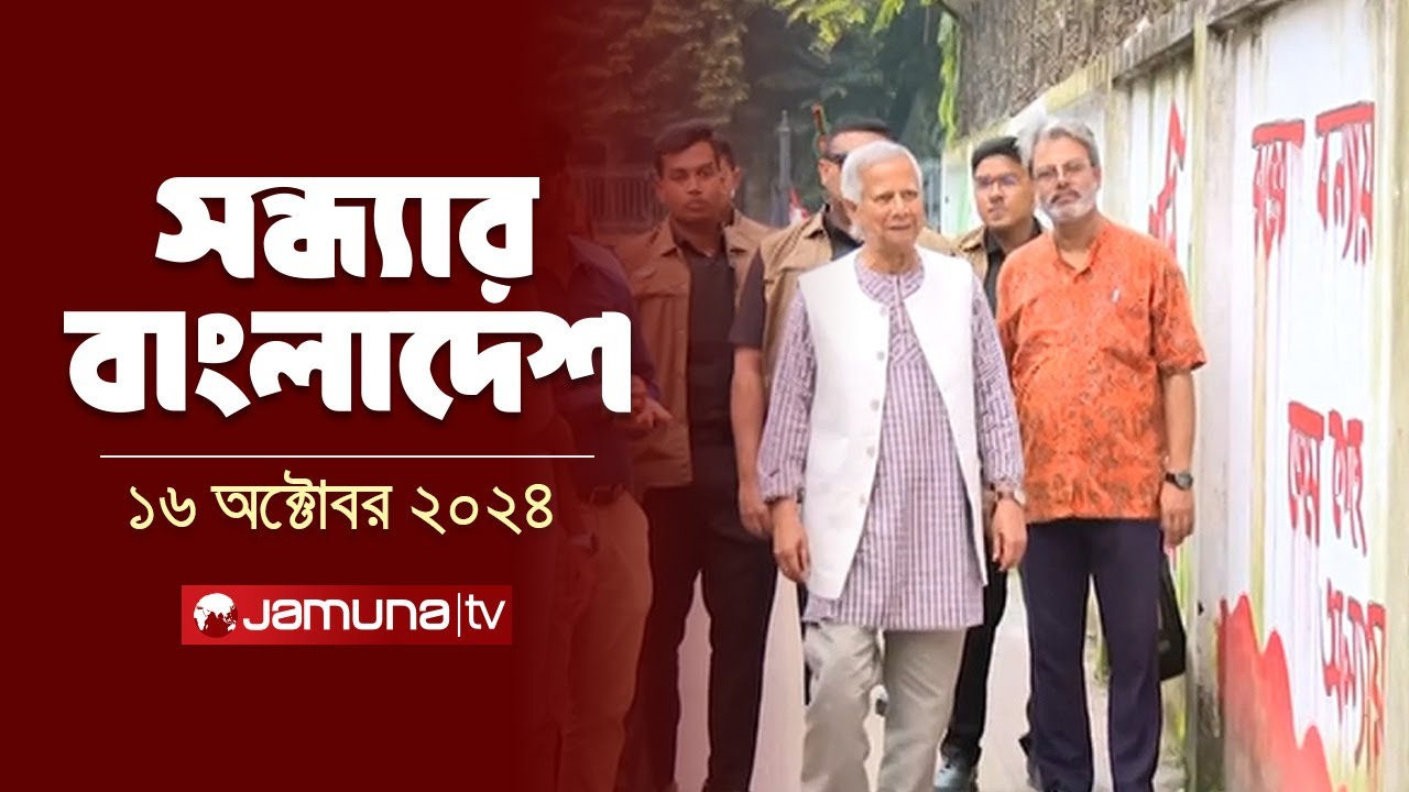 সন্ধ্যার বাংলাদেশ | Latest Bulletin | Sondhar Bangladesh | 16 October 2024 | 7 PM | Jamuna TV