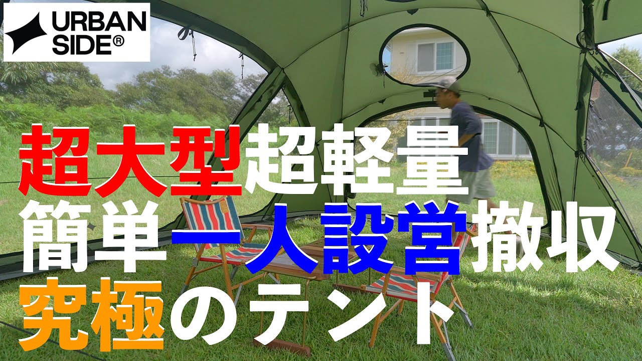 超大型なのに簡単一人設営しかも超軽量！すげーテントが出たもんだ。URBANSIDE STEGO DOME
