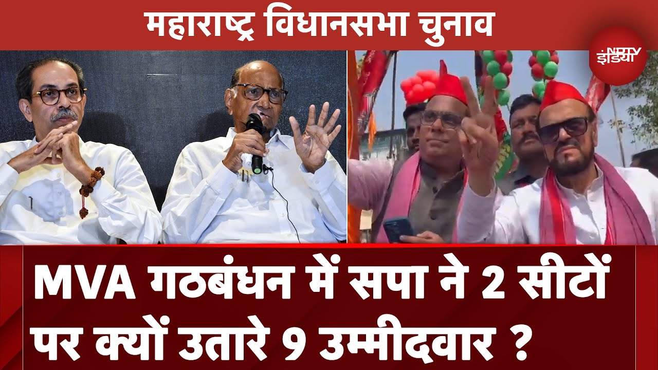 Maharashtra Assembly Elections: Samajwadi Party को मिली थी 2 सीटें फिर भी उतारे 9 प्रत्याशी