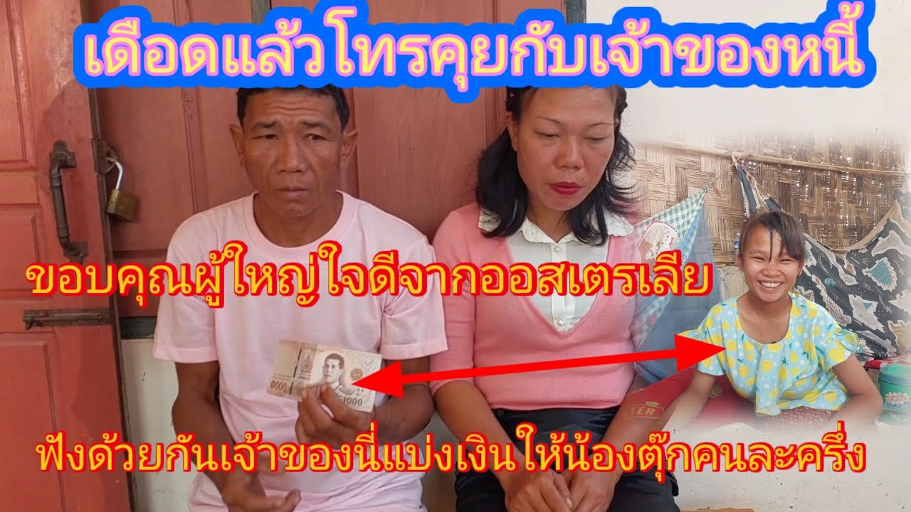 #พ่อกับแม่เลี้ยงน้องตุ๊ก เจ้าของนี่ทวงเงินจริงไหม⁉️5 กุมภาพันธ์ ค.ศ. 2026