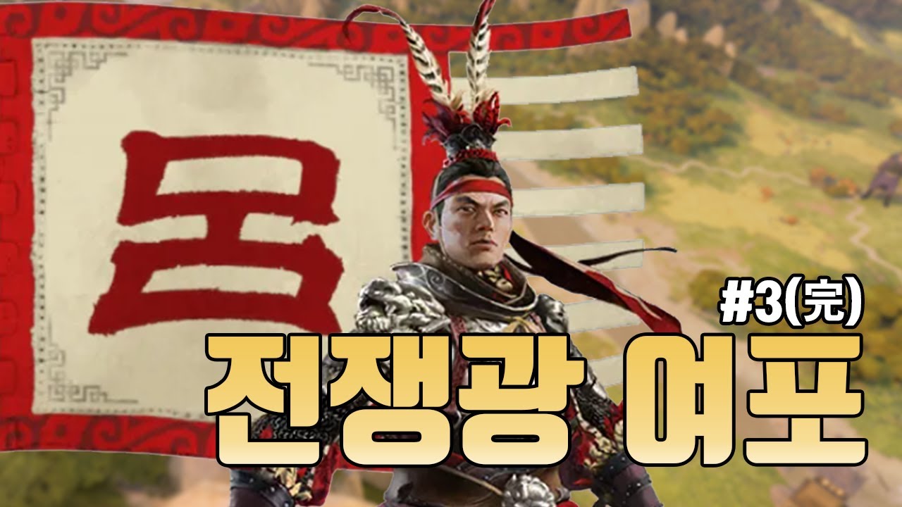 [토탈 워 삼국 여포 3화(完)] 멈추면 죽는 남자