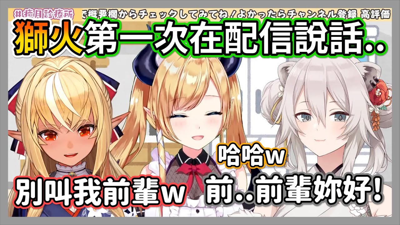 獅火第一次在配信中說話，獅白白叫阿火「前輩」，馬上被吐槽兩人私下關係其實很好w【獅白牡丹/不知火芙蕾雅/癒月巧克】【hololive精華】