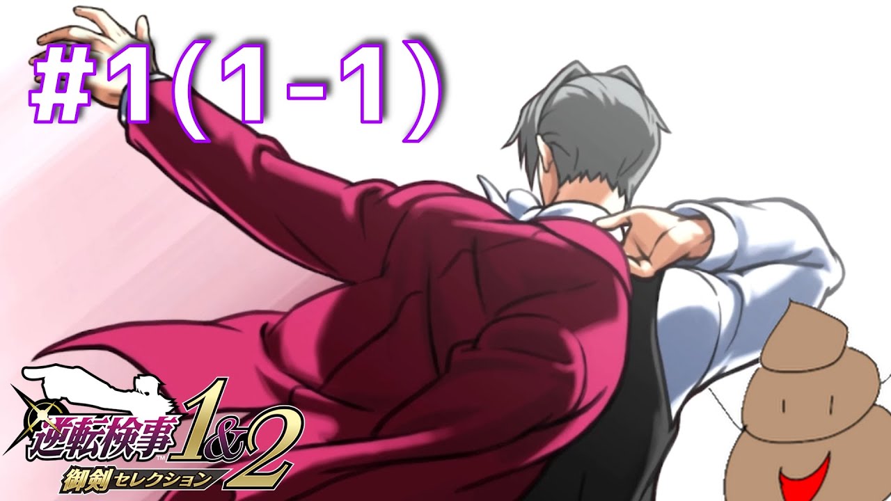 【逆転検事2】相も変わらず検事が現場を荒しまくる神ゲー～その1～