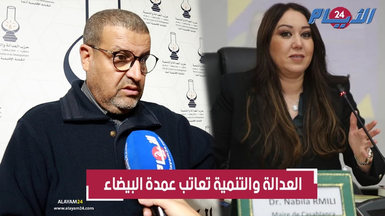 العدالة والتنمية تنتقد بشدة طريقة تدبير مجلس جماعة الدارالبيضاء
