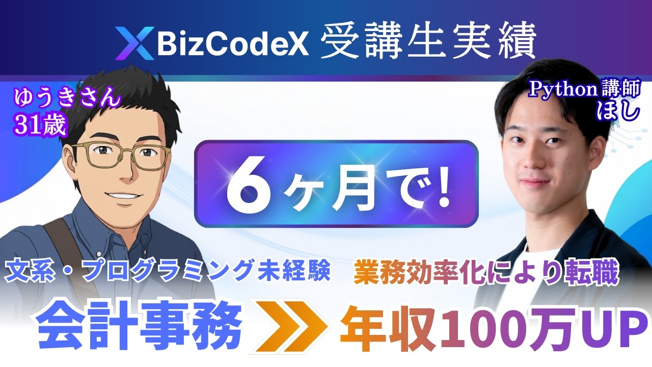 【受講生実績】文系・開発経験ゼロ→半年で業務効率化経験を活かして転職！IT×会計のネクストキャリア【ほし×ゆうきさん】