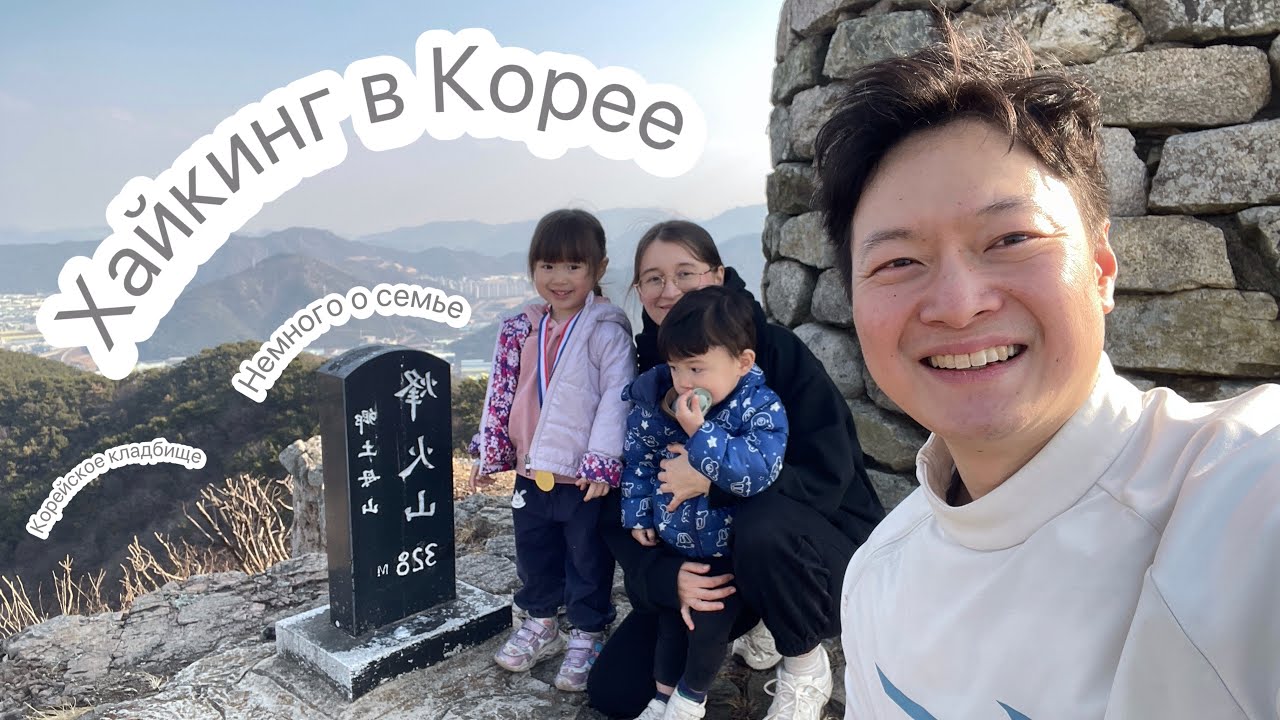 Жизнь в Корее: хайкинг в Корее⛰️ немного о семье 😔 кладбище в Корее 🪦 #кореявлог 
