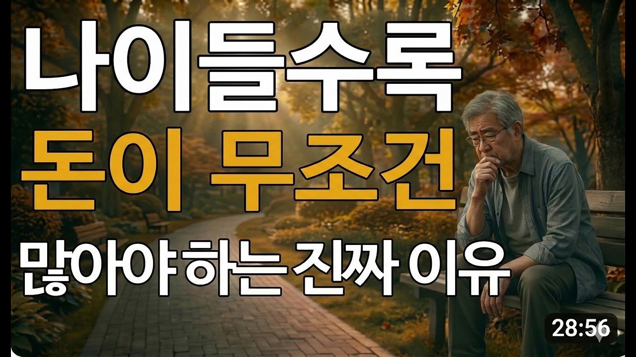 나이 들수록 돈이 무조건 많아야 하는 진짜 이유 | 노후준비 | 오디오북