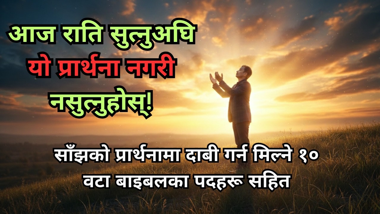 रातको डर तुरुन्त हटाउने शक्तिशाली प्रार्थना