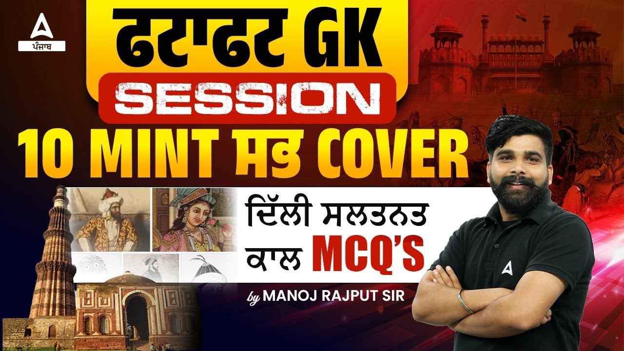 Delhi Sultanate | GK MCQ | 10 Min Show By Manoj Sir