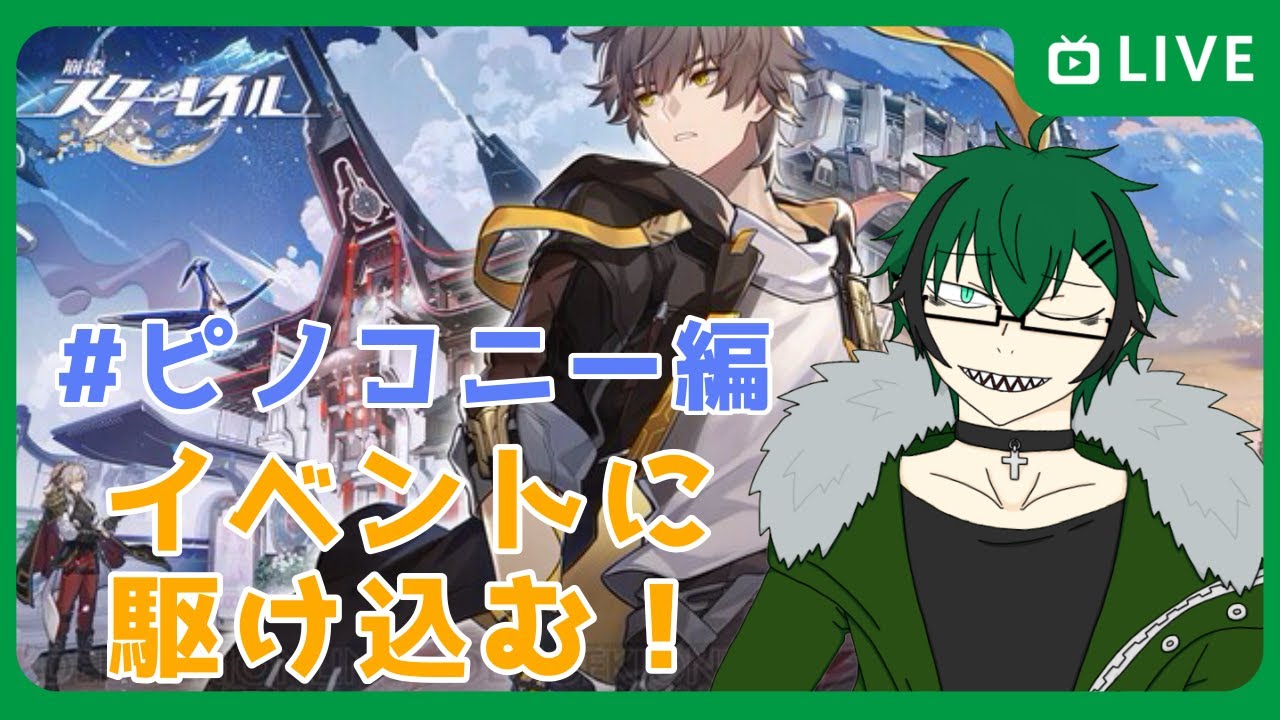 【崩壊スターレイル】サボってたイベントに駆け込む！！！！【笹暮 翠/個人勢Vtuber】