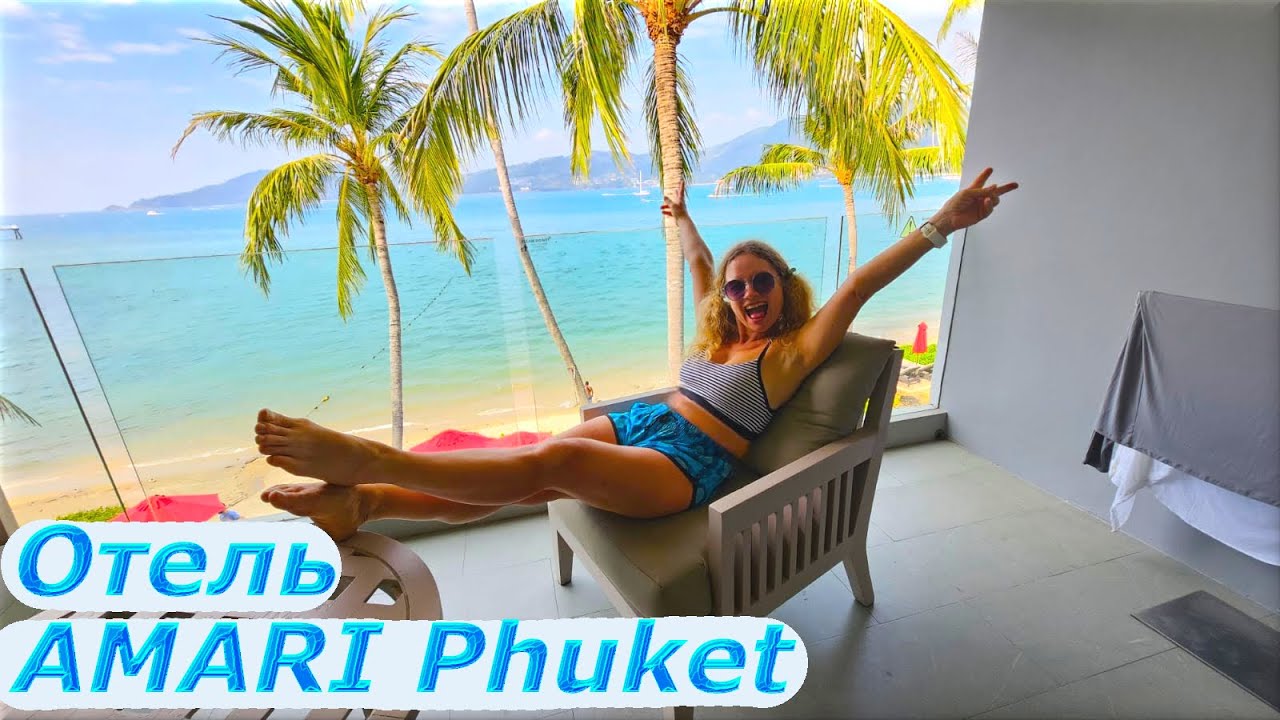 Отель AMARI ✭✭✭✭✭! Первая линия! Первые впечатления!