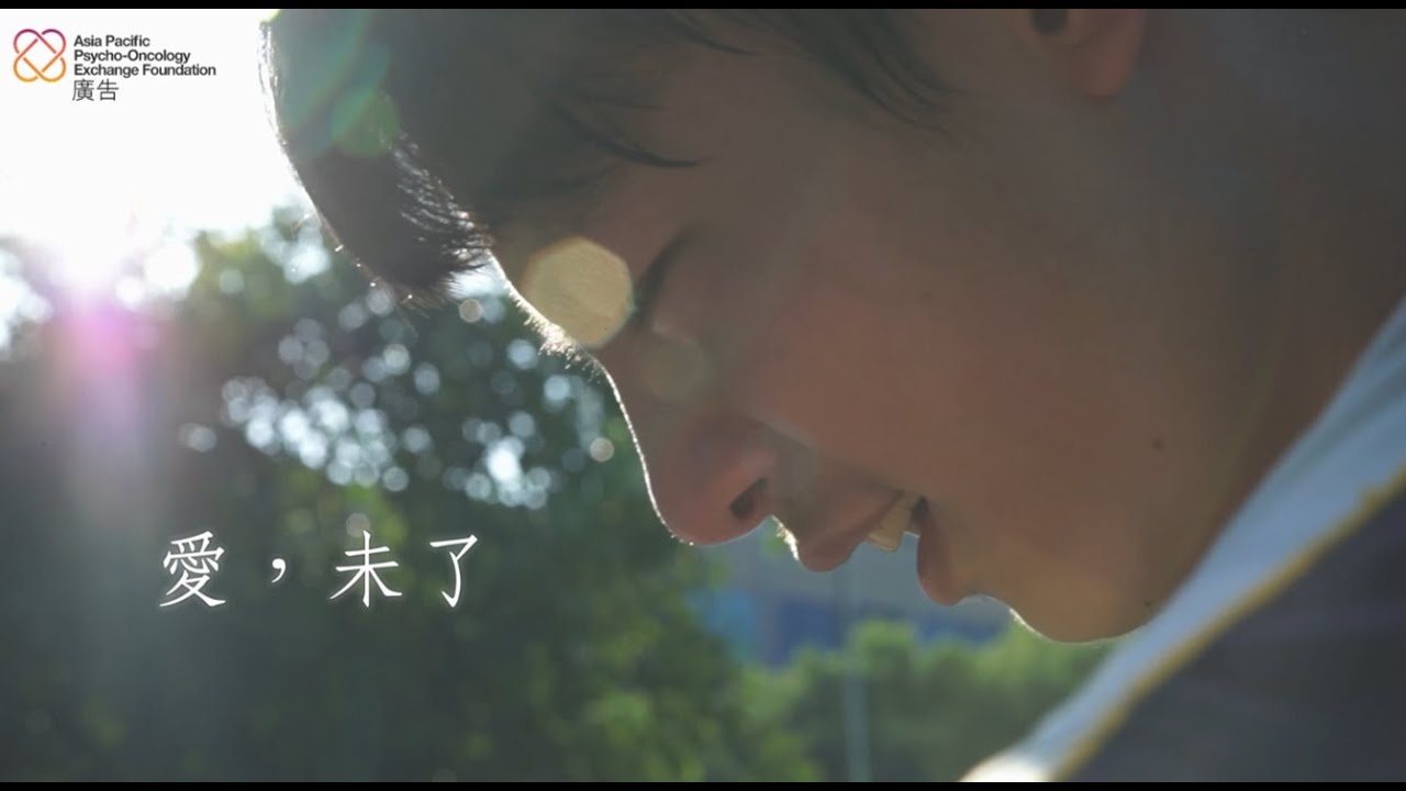 【愛 未了】公益微電影🎬安寧療護/腫瘤/癌症 | #癌症 | #抗癌 | #罹癌