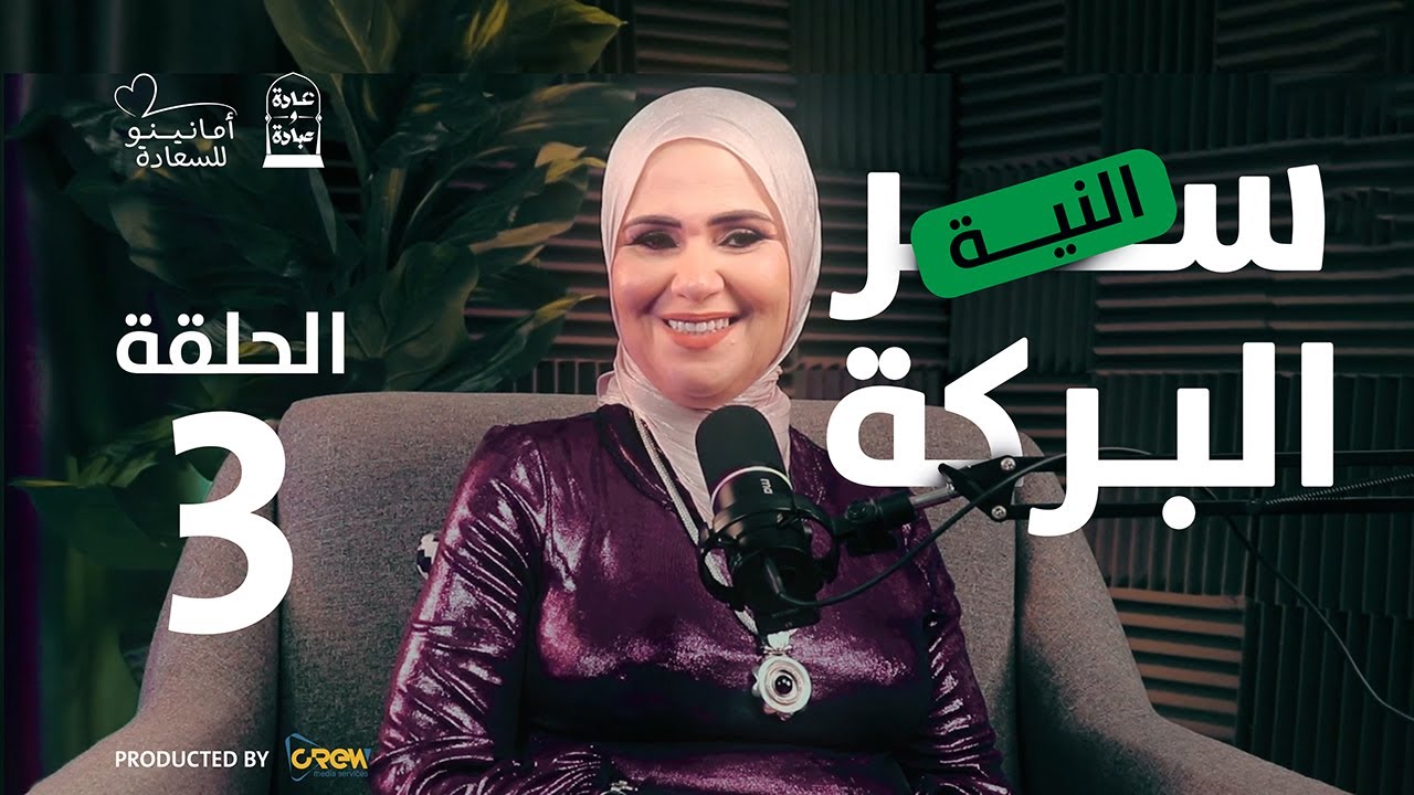 عادة وعبادة | الحلقة الثالثة: النية سر البركة