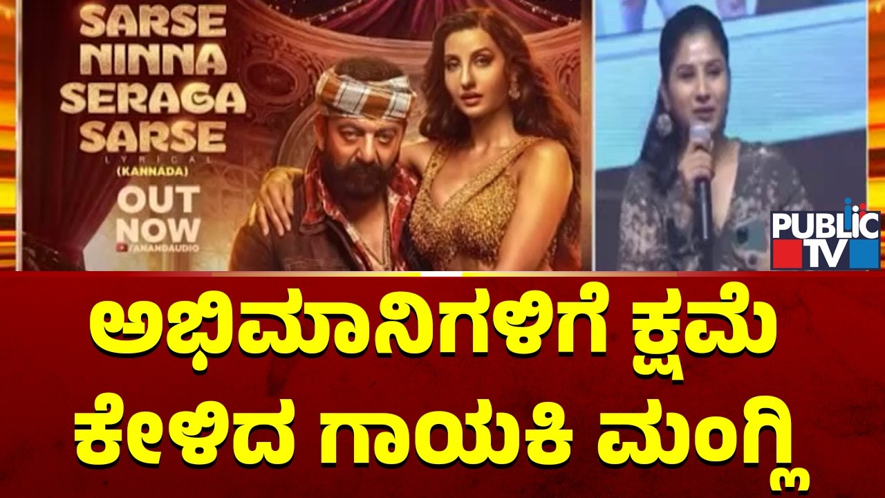 Mangli : ಇದು ಉದ್ದೇಶಪೂರ್ವಕ ಕೃತ್ಯವಲ್ಲ..ದಯವಿಟ್ಟು ಕ್ಷಮಿಸಿ |KD Movie Song Sarse Ninna Seraga Sarse Lyrics