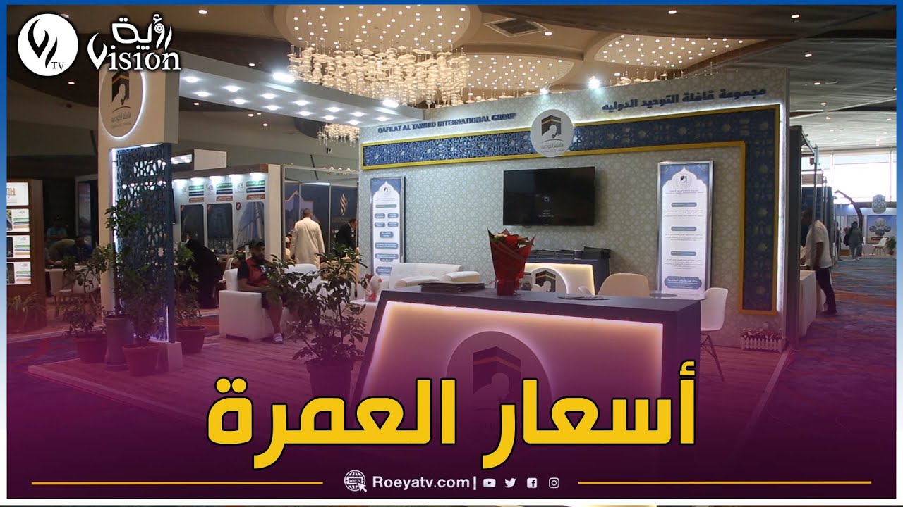 شاهد.. وكالات سياحية تطمئن الجزائريين حول أسعار العمرة
