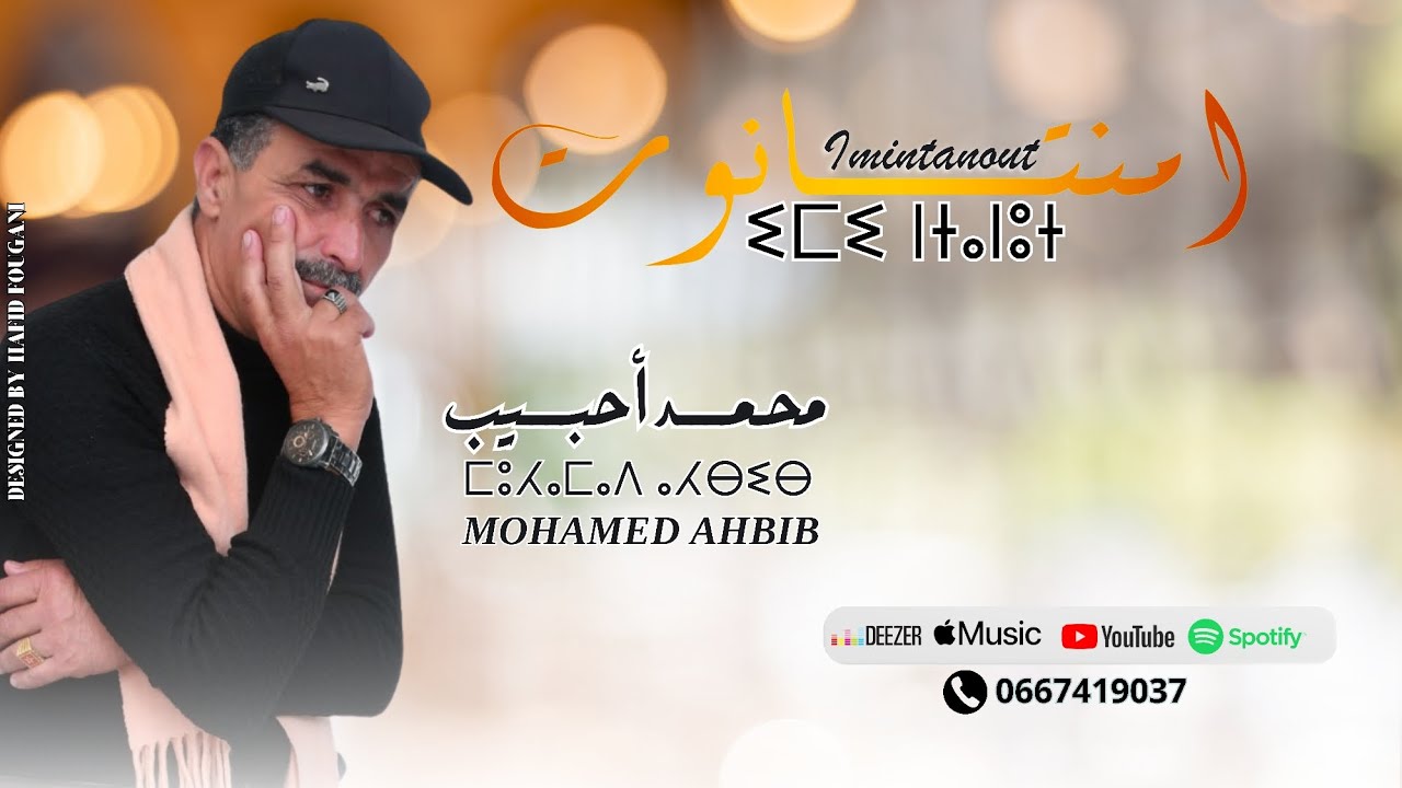 Ahbib Mohamed imintanout|أحبيب محمد إمنتانوت