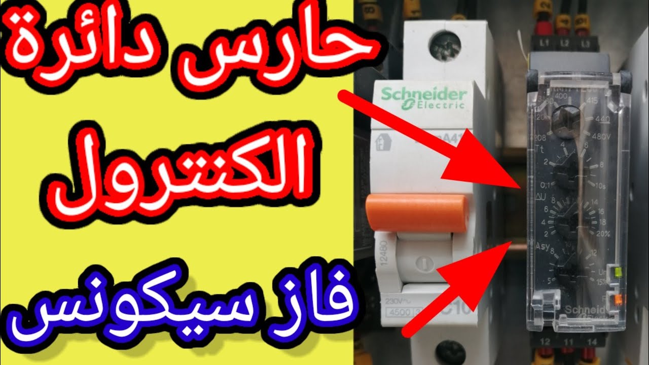 شرح فاز سيكونز ريلي ( phase sequence) وحماية المعدات