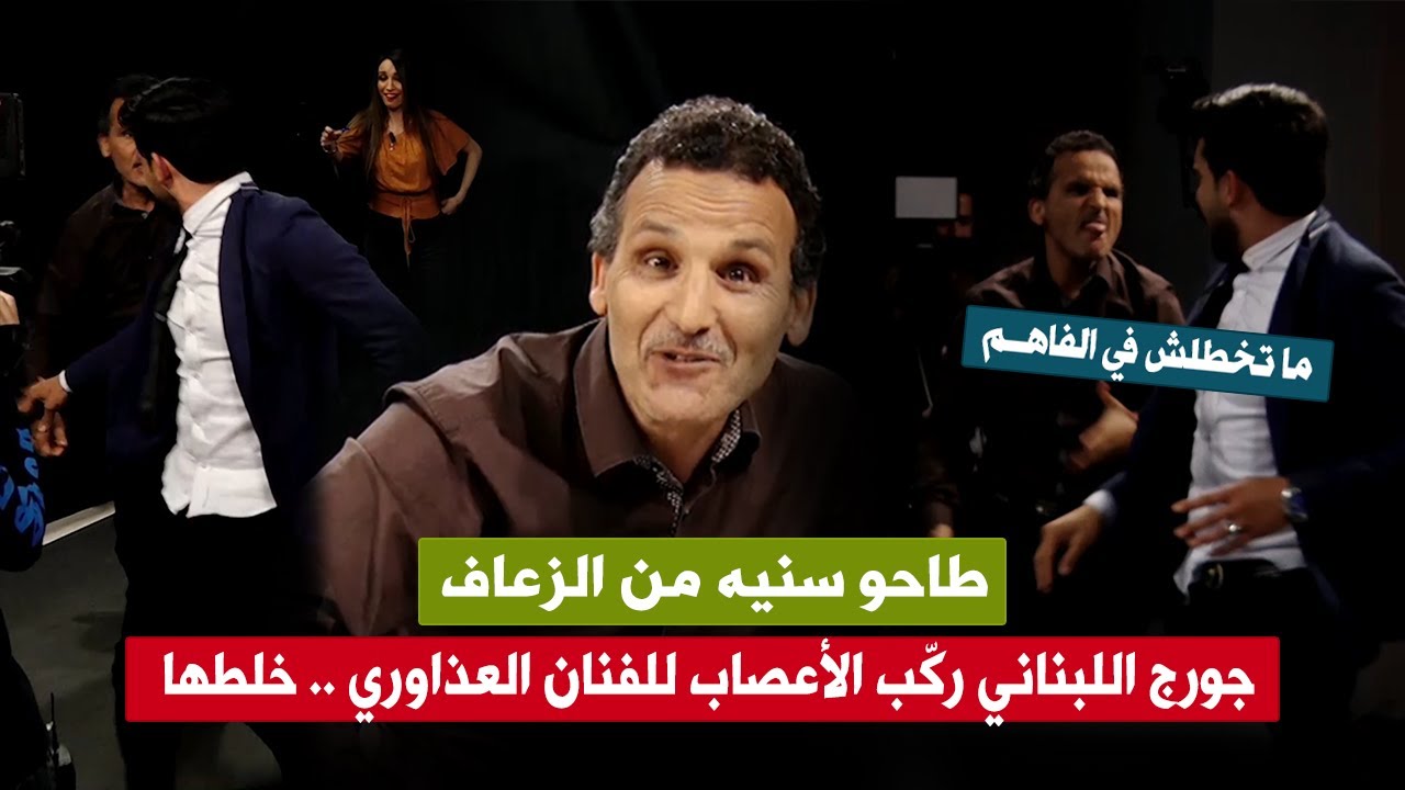 جورج ركّب الأعصاب للفنان العذاوري حتى طاحو سنيه من الزعاف .. تخلطت في المنجل