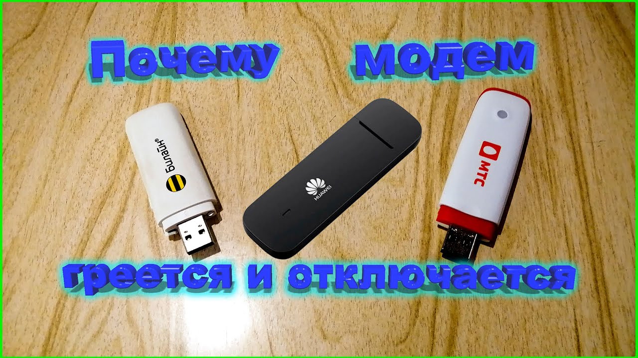 ✅Модем греется и отключается что делать