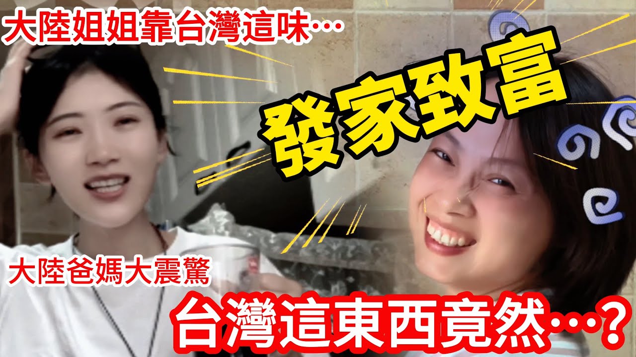 大陸姐姐靠台灣這味~ 發家致富！  大陸爸媽大震驚  台灣這東西竟然~~？！           【CC繁中】  SN:2026009