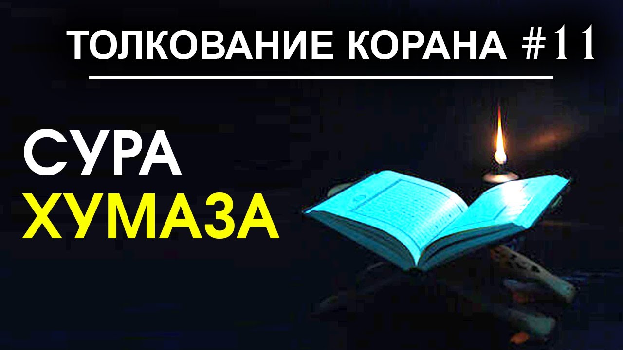 Простое толкование суры Аль-Хумаза | Тафсир Корана #11 | Время покаяния