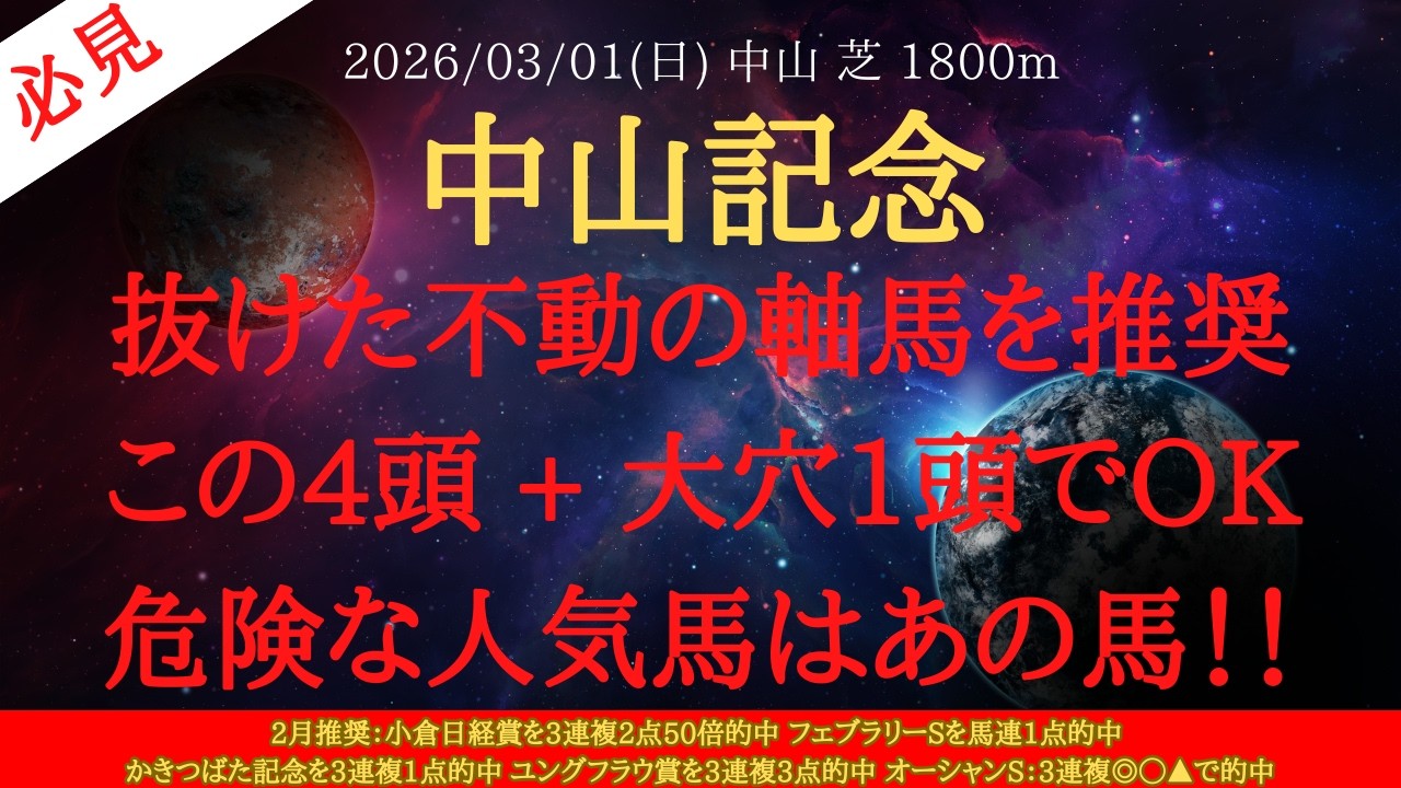 【 最終結論 】中山記念 2026 予想 抜けた不動の軸馬を推奨！この4頭 + 大穴1頭でOK！危険な人気馬はあの馬！！【中央競馬予想】
