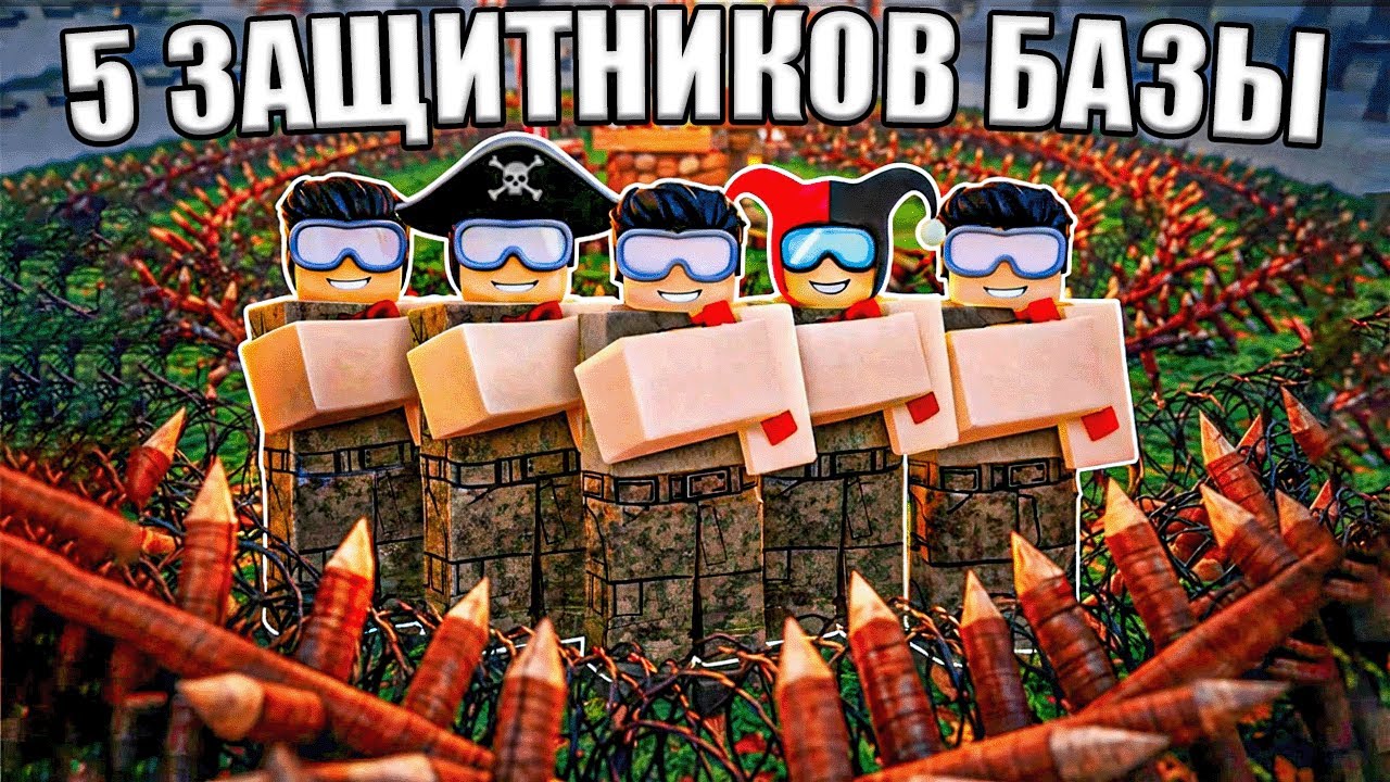😱 5 ЗАЩИТНИКОВ БАЗЫ ПРОШЛИ 99 НОЧЕЙ В ЛЕСУ В РОБЛОКС!