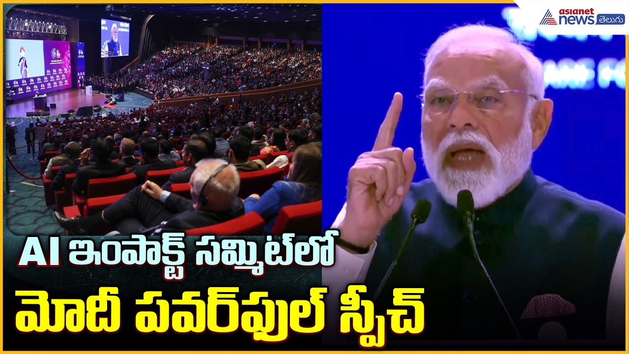 AI Impact Summit 2026: AI ఇంపాక్ట్ సమ్మిట్ లో మోదీ పవర్ ఫుల్ స్పీచ్| Asianet News Telugu