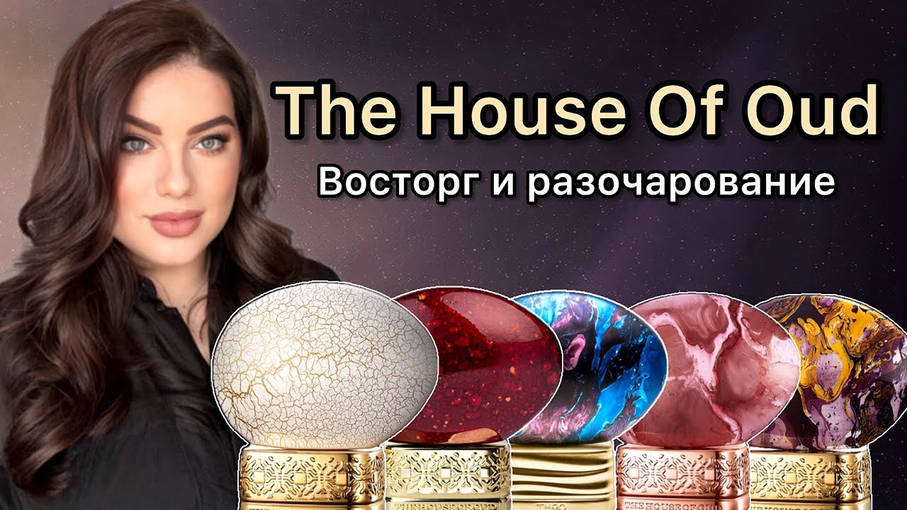 Ароматы The House Of Oud : восторг и разочарование!