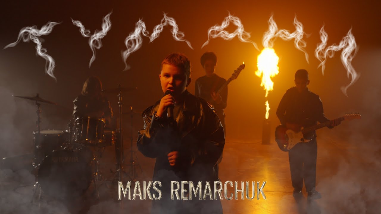 MAKS REMARCHUK — “ТУМАНИ” ( OFFICIAL MUSIC VİDEO)