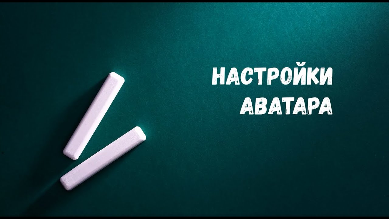 Урок 7. Настройка внешнего вида Аватара