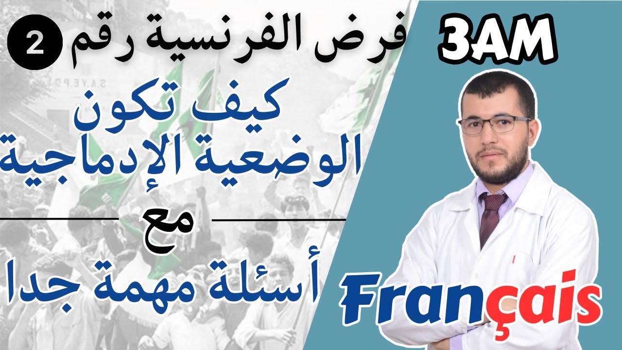 3AM.Le récit historiqueمراجعة قيمة مع كيفية كتابة وضعية ادماجية في فرض الفرنسية الثاني.الثالثة متوسط