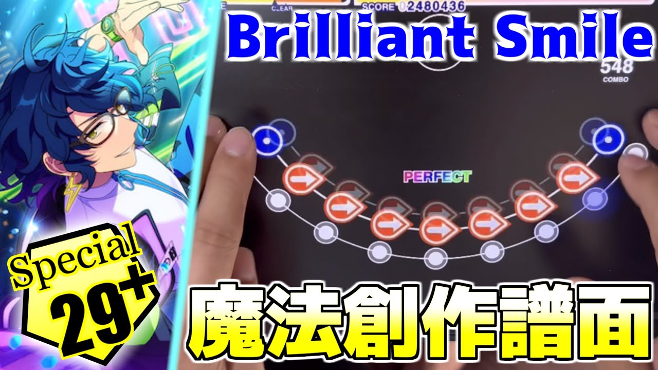 【超速度変化創作譜面】Brilliant Smile (Special Lv29+)【あんスタMusic】
