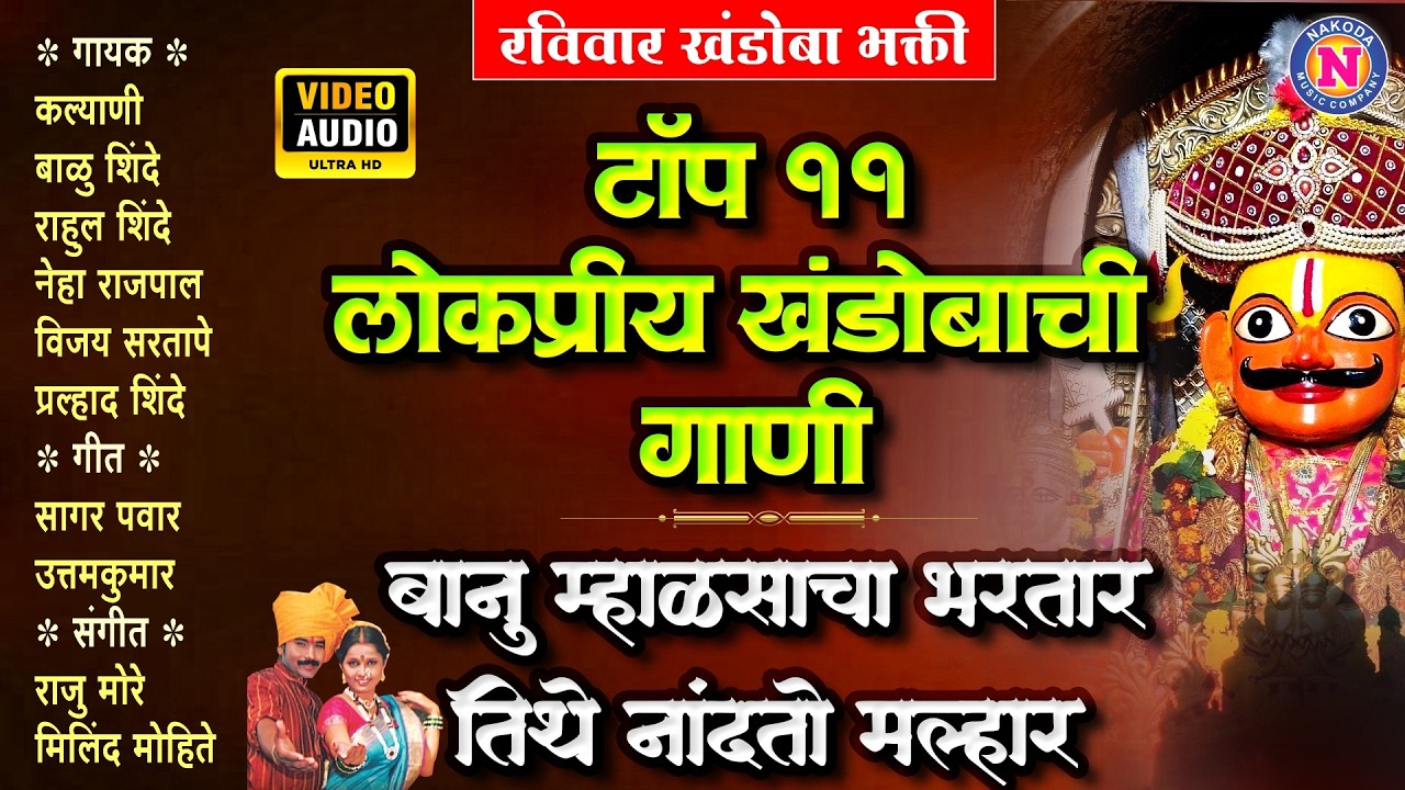 टॉप ११ लोकप्रीय खंडोबाची गाणी - बानु म्हाळसाचा भरतार तिथे नांदतो मल्हार | Khandoba Songs #Khandoba