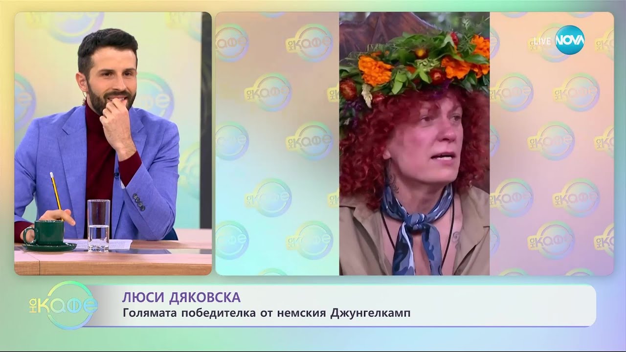 Люси Дяковска е голямата победителка в немския Джунгелкамп - „На кафе” (05.02.2024)