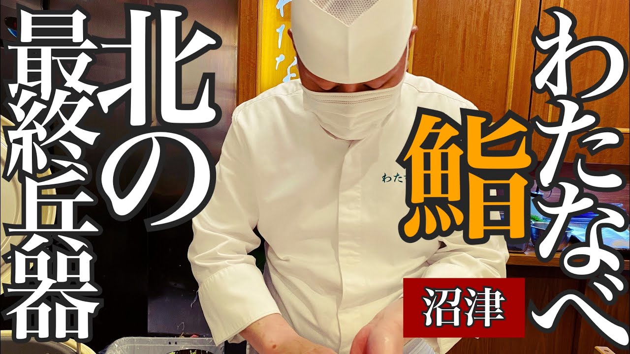 「沼津の寿司」凄すぎる仕込みの料理を堪能！全てが完璧だった！【鮨わたなべ】時知らず、アカホヤ、ヒメマス