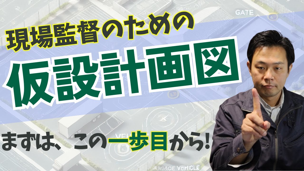 【総合仮設計画図】どこから考えるべき？その一歩目を伝えます。