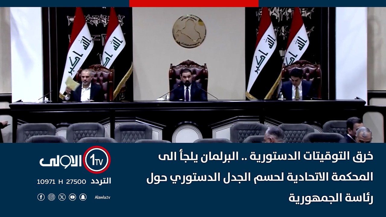 البرلمان يلجأ الى المحكمة الاتحادية لحسم الجدل الدستوري حول رئاسة الجمهورية