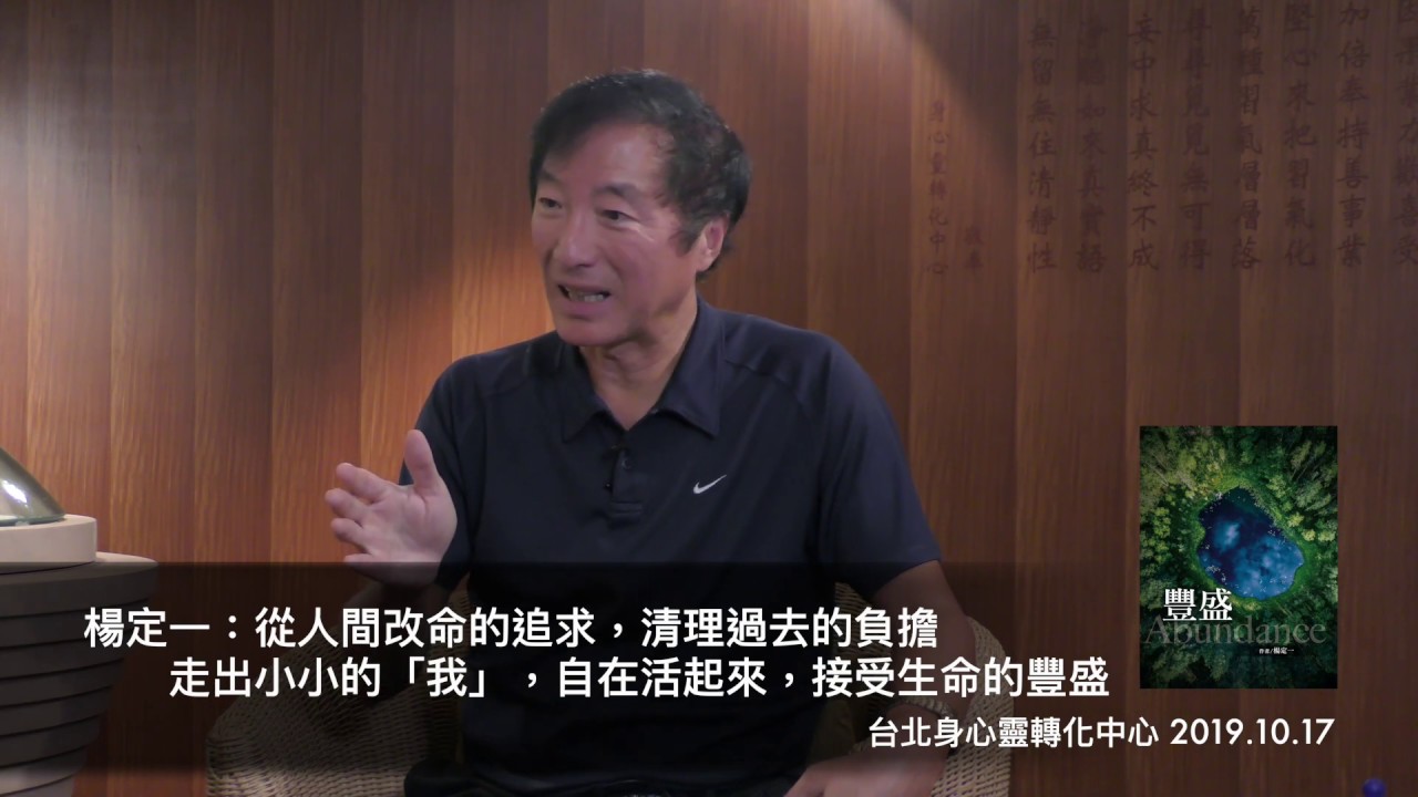 楊定一：從人間改命的追求，清理過去的負擔，走出小小的「我」，自在活起來，接受生命的豐盛（與康健出版的朋友對談新書《豐盛》）