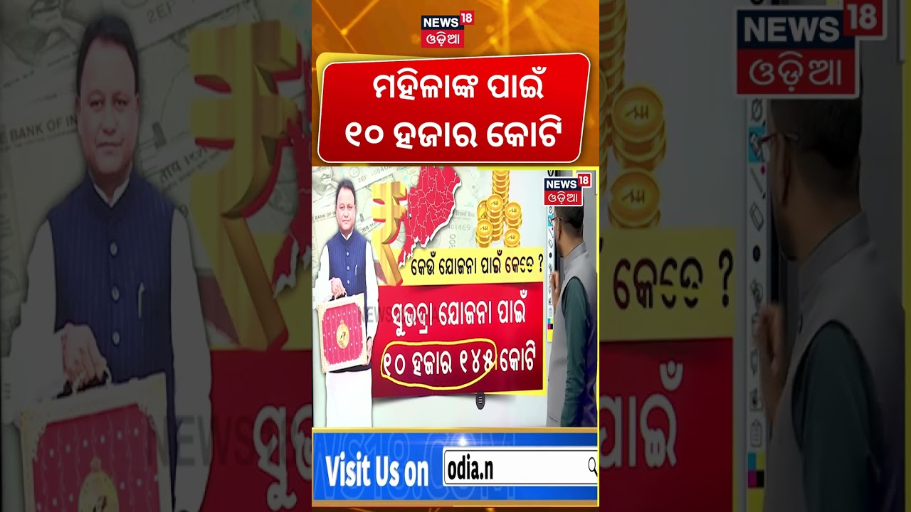 ମହିଳାଙ୍କ ପାଇଁ ୧୦ ହଜାର କୋଟି Odisha Budget 2026 | Odisha Budget Highlights | Odia News