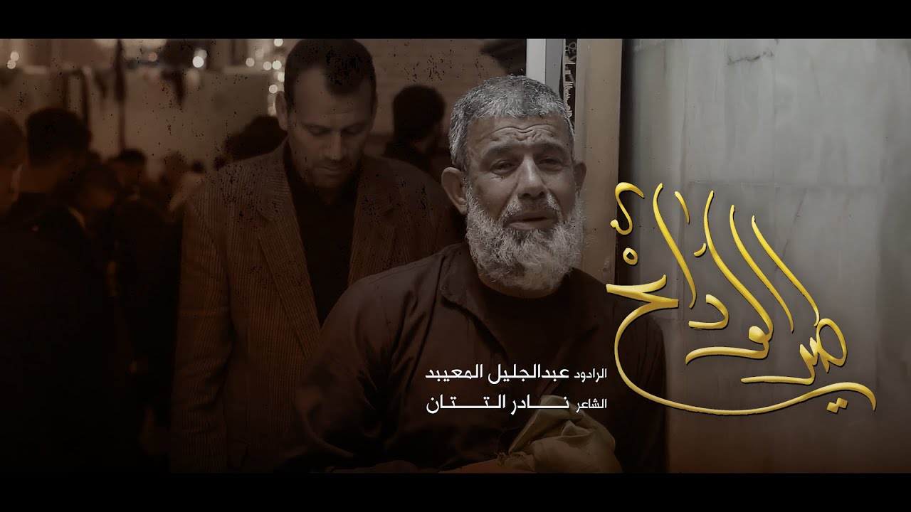 طير الوداع | الرادود عبد الجليل المعيبد