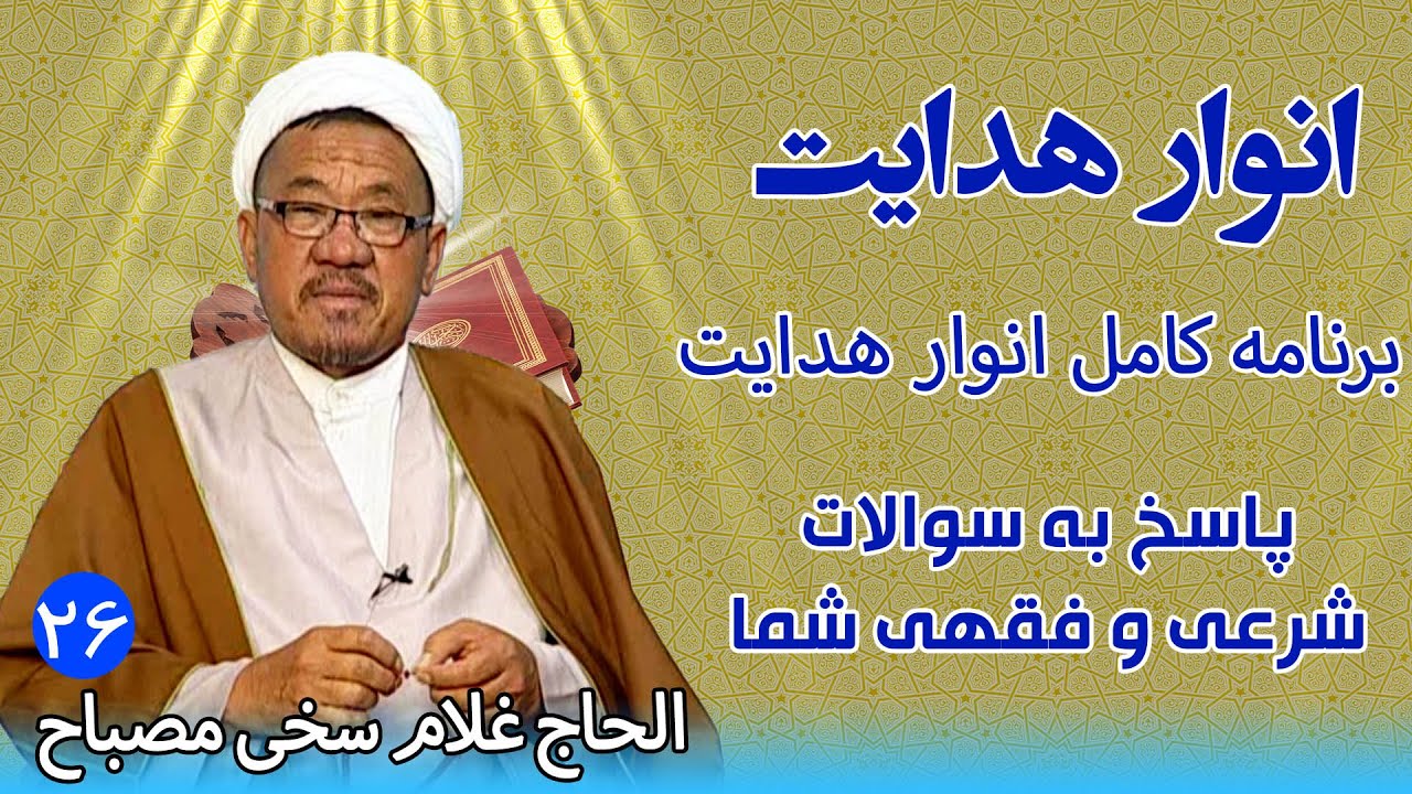 انوار هدایت: برنامه کامل انوار هدایت | پاسخ به سوالات شرعی شما _ الحاج غلام سخی مصباح