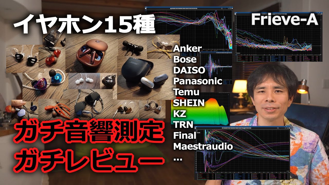 【オーディオ】イヤホン15種のガチ音響測定結果を横並び比較レビュー！