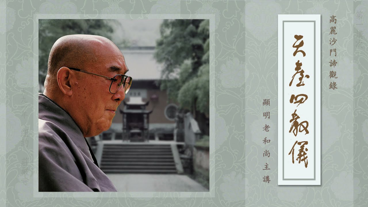 天台四教儀 01 - 顯明老法師