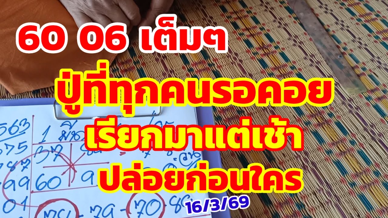 60-06 เต็มๆ ปู่ที่ทุกคนรอคอย เรียกมาแต่เช้า ปล่อยก่อนใคร 16/3/69