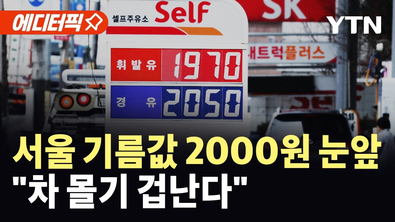 [에디터픽] 물가 압박하는 '유가 폭등'…국내 주유소 기름값 치솟아 / YTN