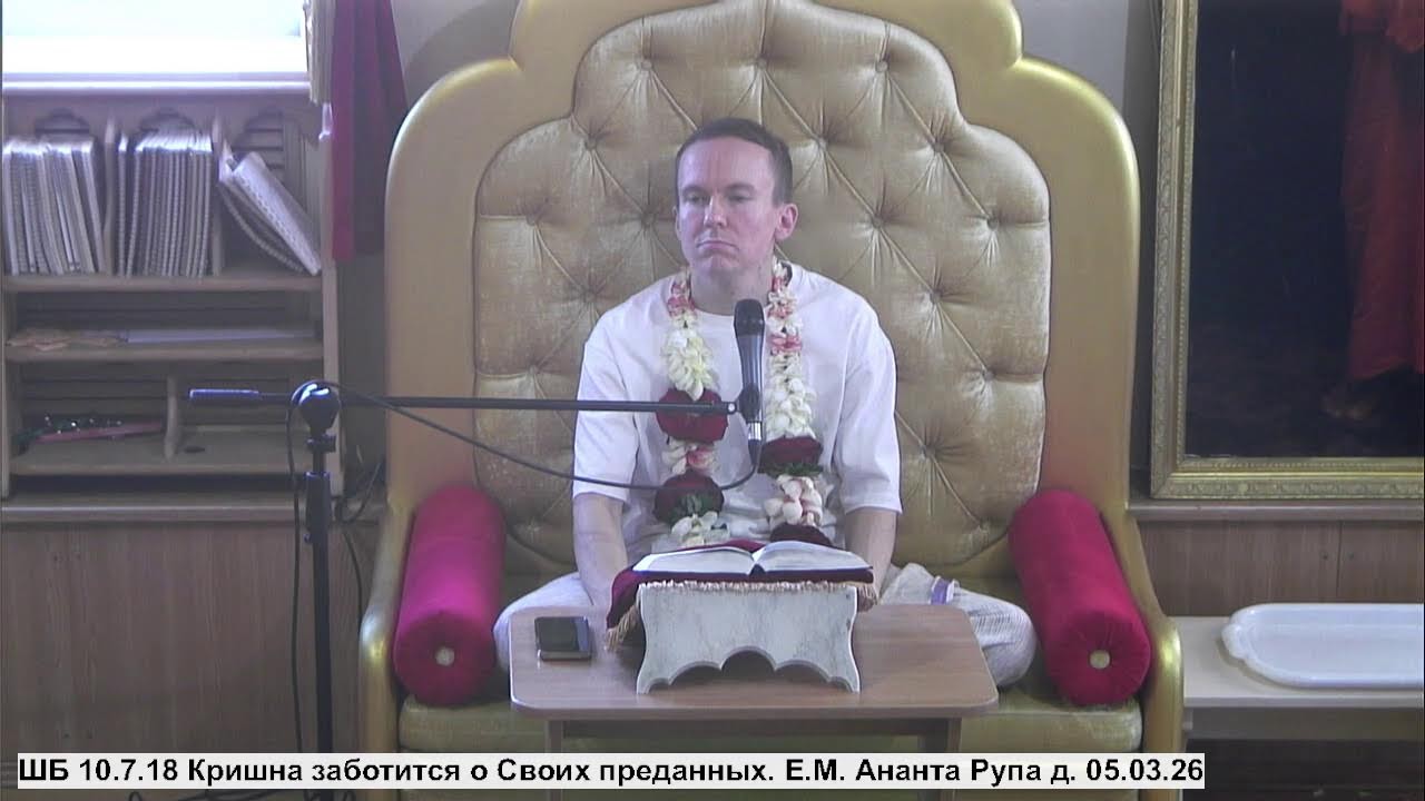ШБ 10.7.18 Кришна заботится о Своих преданных. Е.М. Ананта Рупа д. 05.03.26