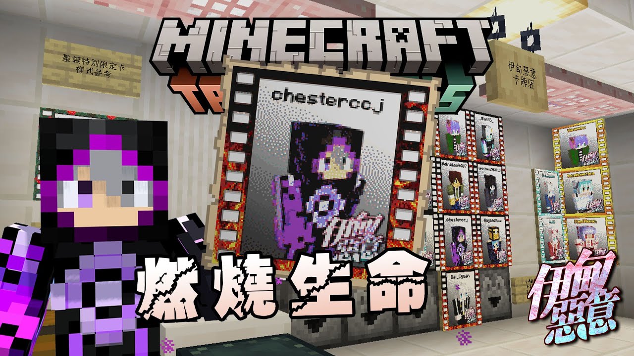 【Minecraft 伊甸惡意】我燃燒生命蓋了燃燒生命的卡牌!!! 有夠像炎上卡啦!!