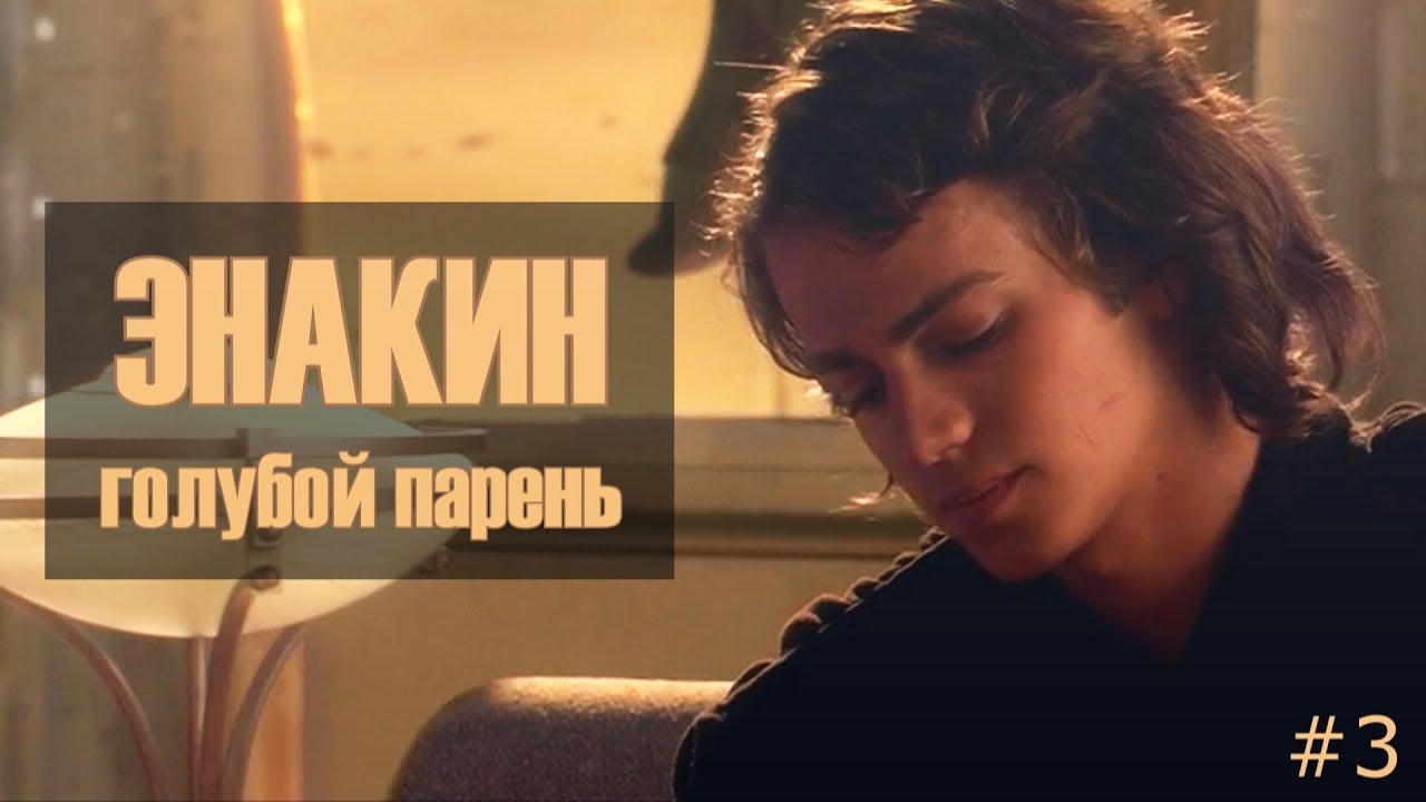 энакин голубой парень #3