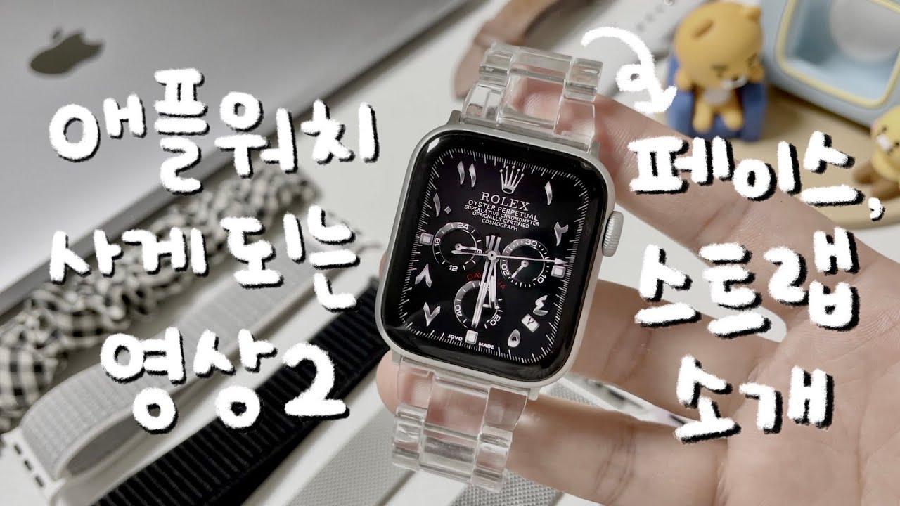 애플워치 꾸미기 꿀팁!🍯✨ 페이스 & 스트랩 추천 영상-! 